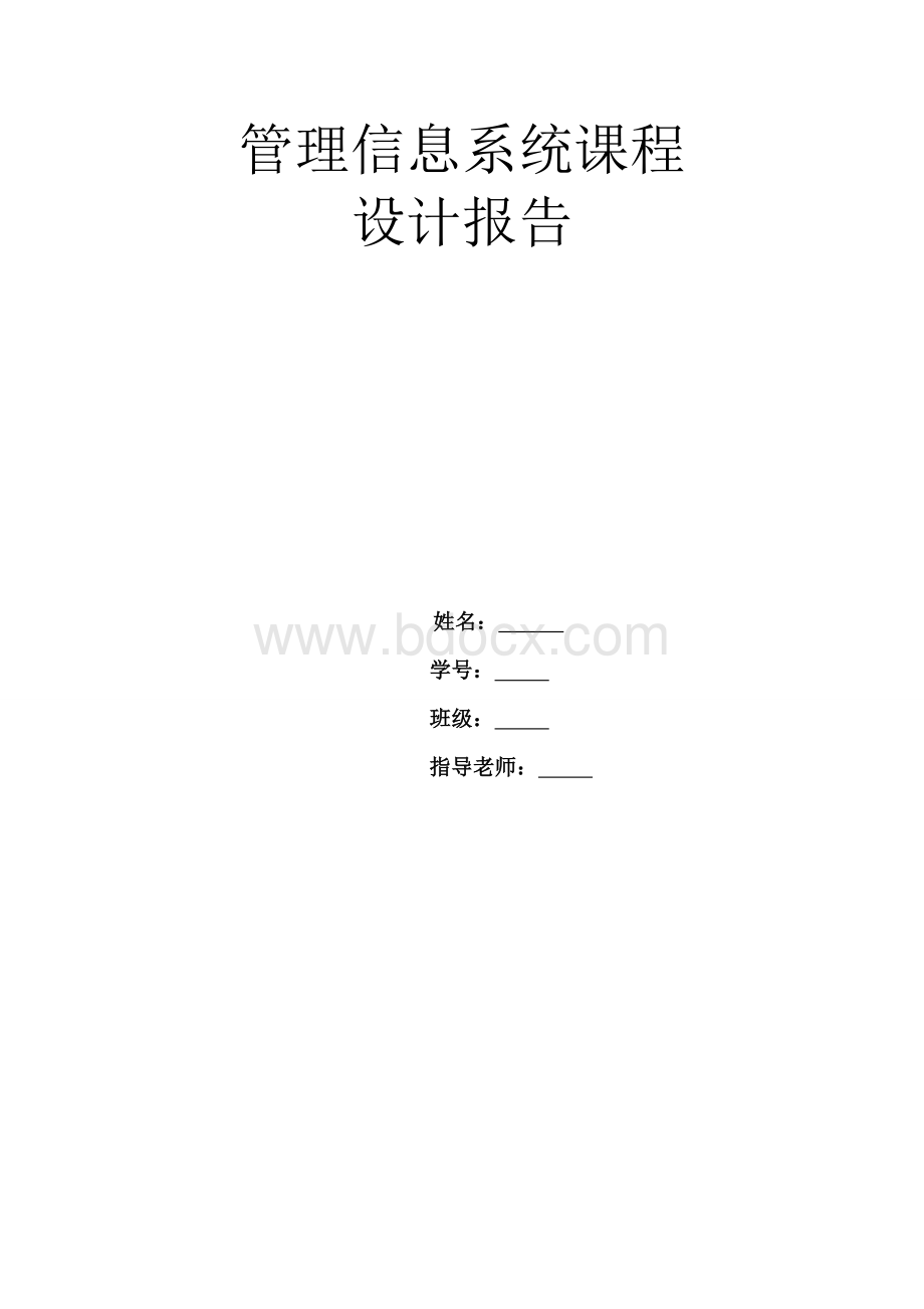 管理信息系统课程设计设备采购管理系统Word文件下载.doc