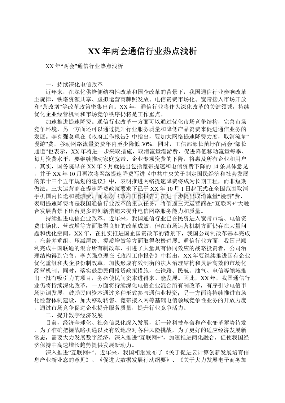 XX年两会通信行业热点浅析.docx_第1页