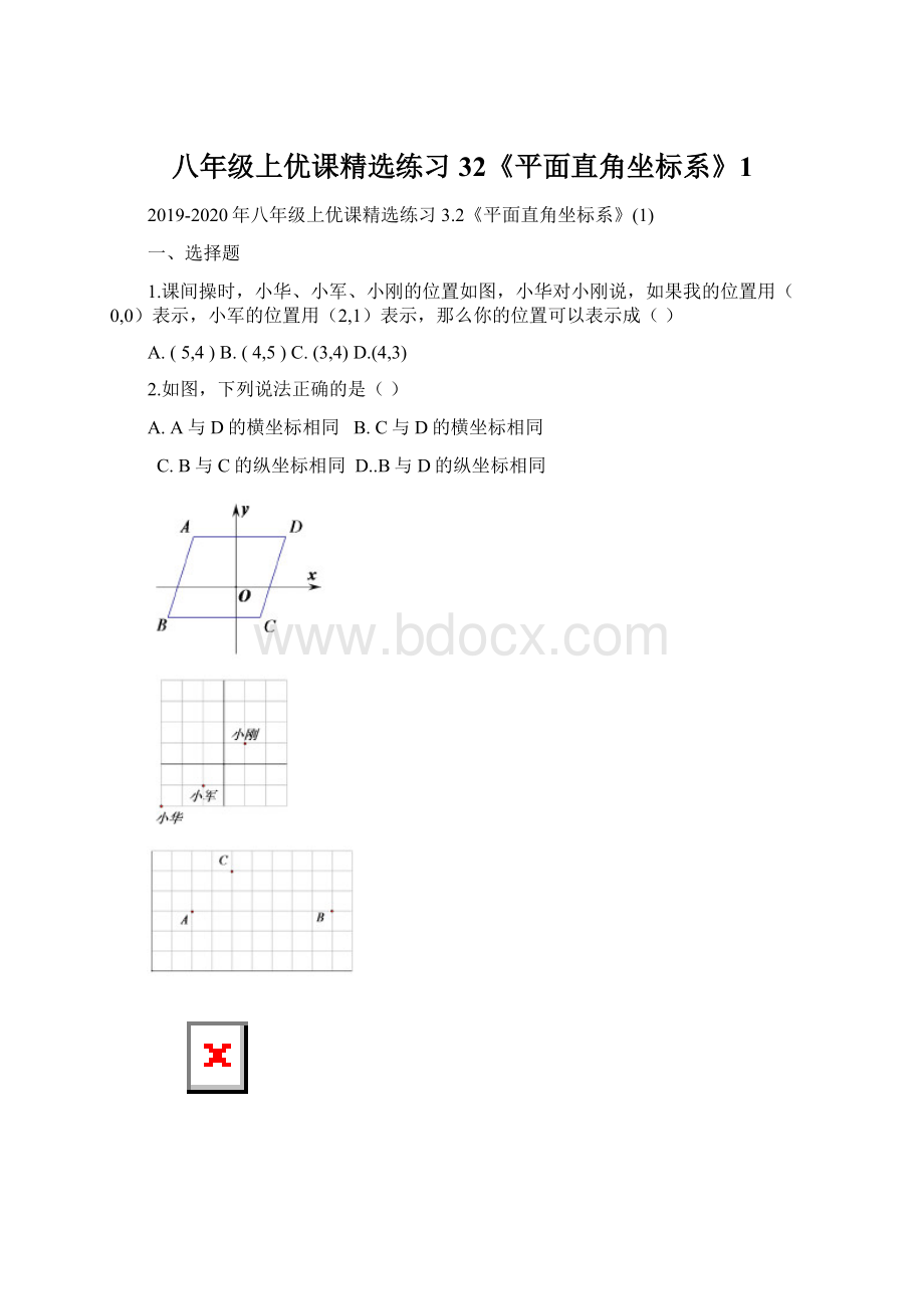 八年级上优课精选练习 32《平面直角坐标系》1.docx_第1页