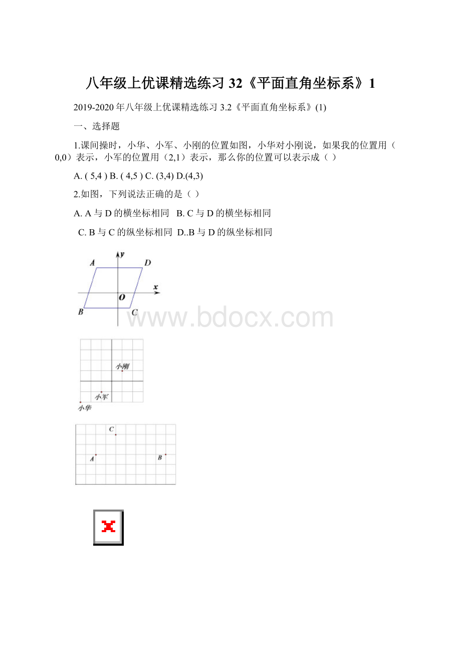 八年级上优课精选练习 32《平面直角坐标系》1.docx