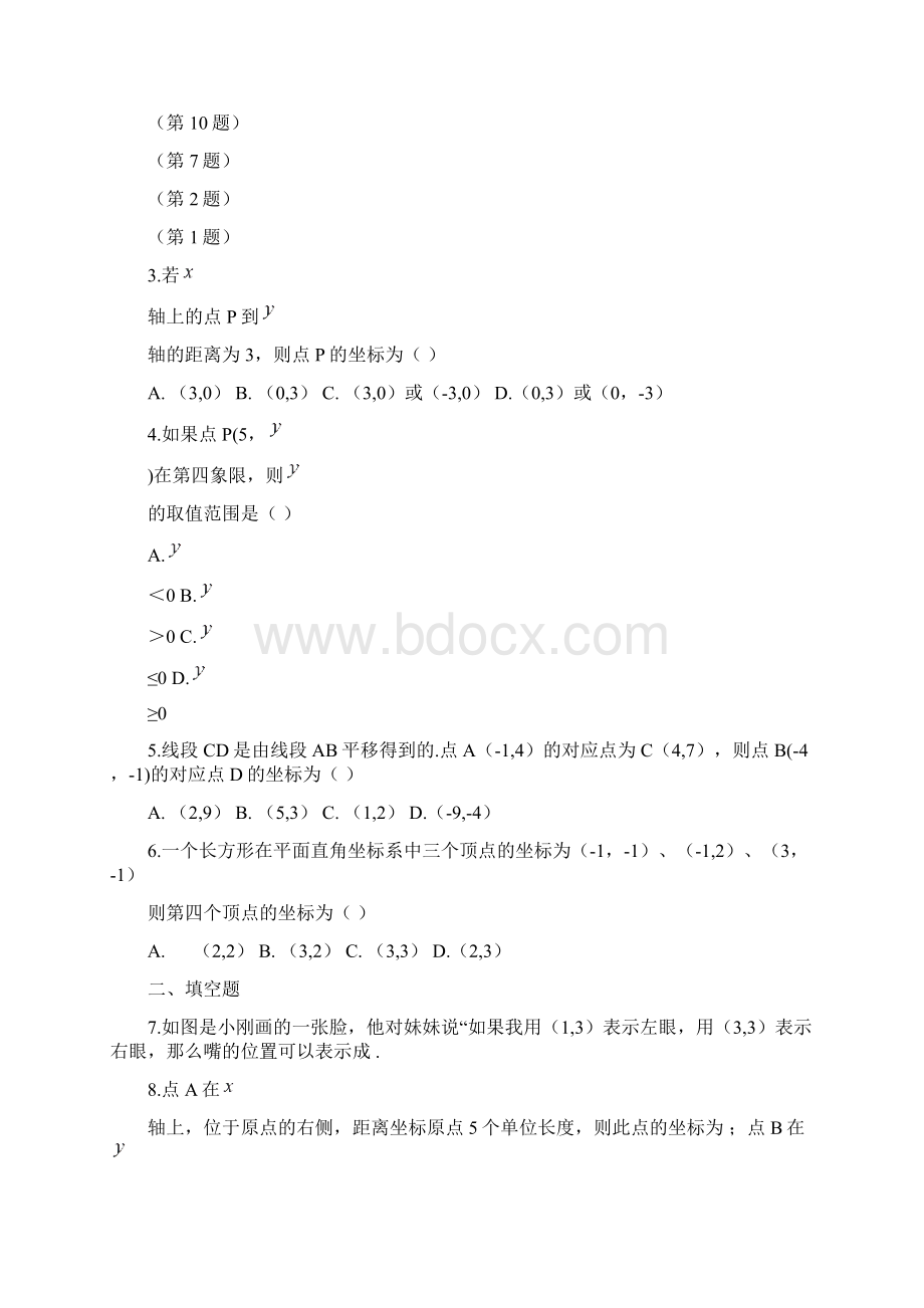 八年级上优课精选练习 32《平面直角坐标系》1.docx_第2页