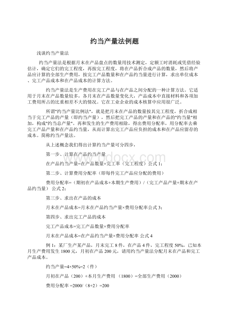 约当产量法例题.docx_第1页