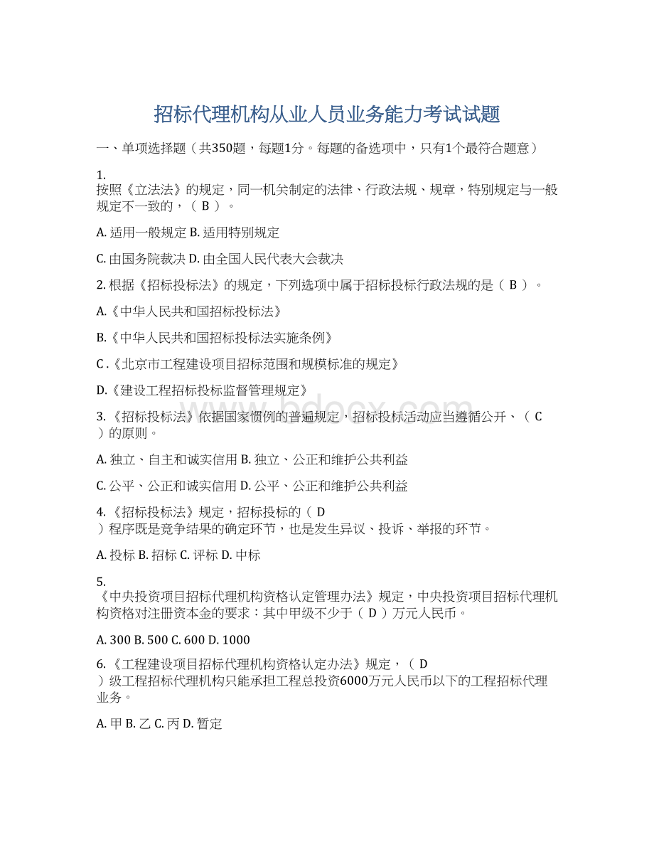 招标代理机构从业人员业务能力考试试题.docx_第1页