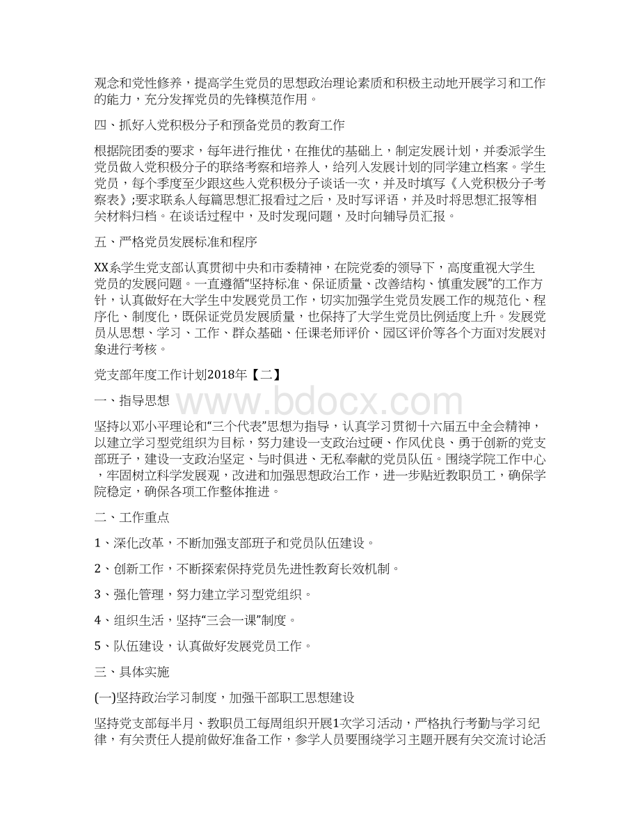 党支部年度工作计划与党支部年度工作计划精选篇汇编.docx_第2页