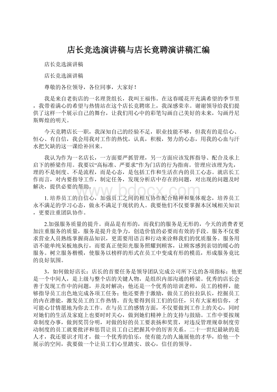 店长竞选演讲稿与店长竟聘演讲稿汇编Word下载.docx_第1页