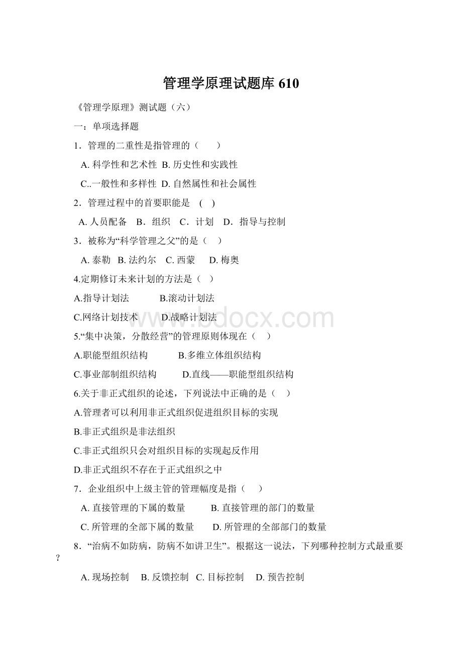 管理学原理试题库610Word文档格式.docx