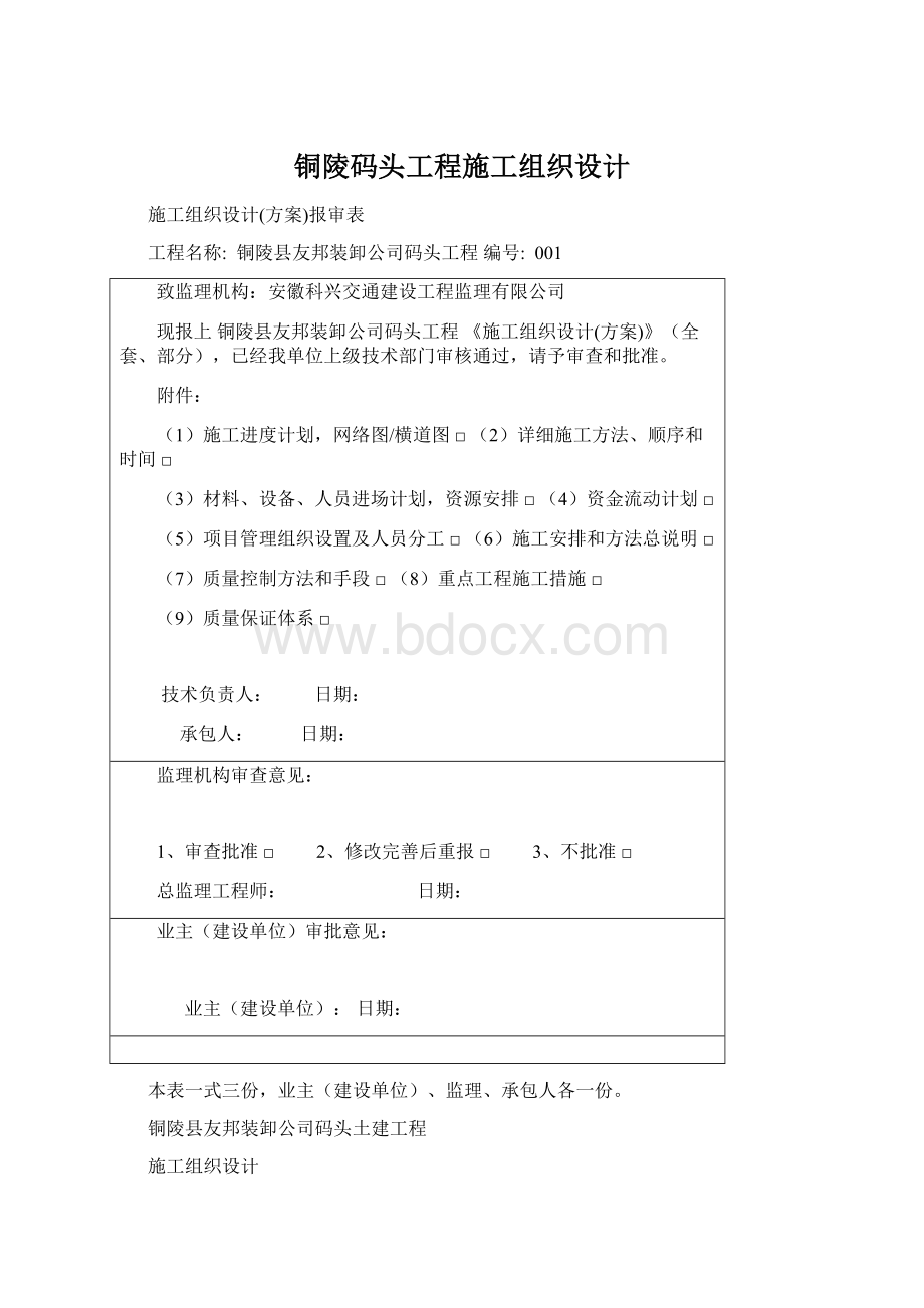 铜陵码头工程施工组织设计.docx