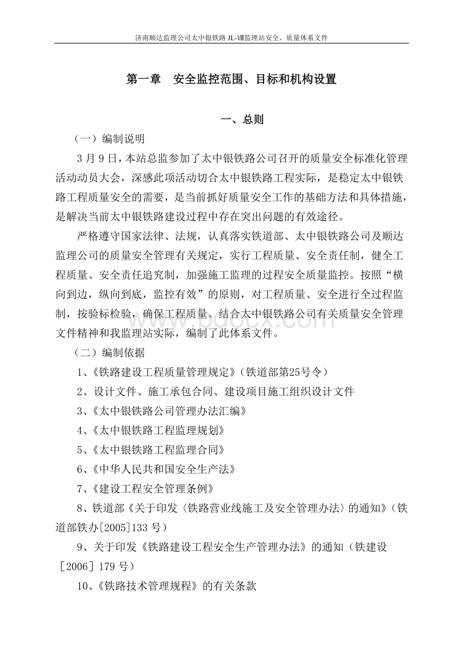 质量安全标准化监控管理文件二安全监控Word格式.doc_第3页