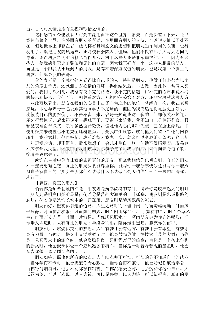 真正的朋友作文Word下载.docx_第2页