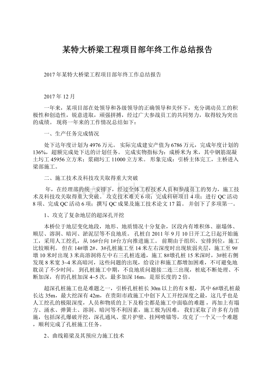 某特大桥梁工程项目部年终工作总结报告Word文档下载推荐.docx_第1页