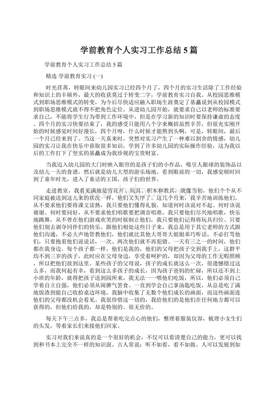 学前教育个人实习工作总结5篇.docx