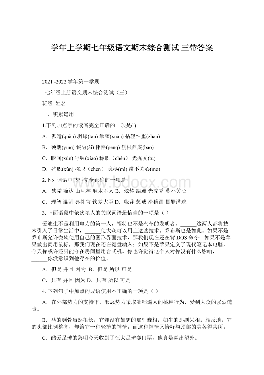 学年上学期七年级语文期末综合测试 三带答案Word格式文档下载.docx_第1页