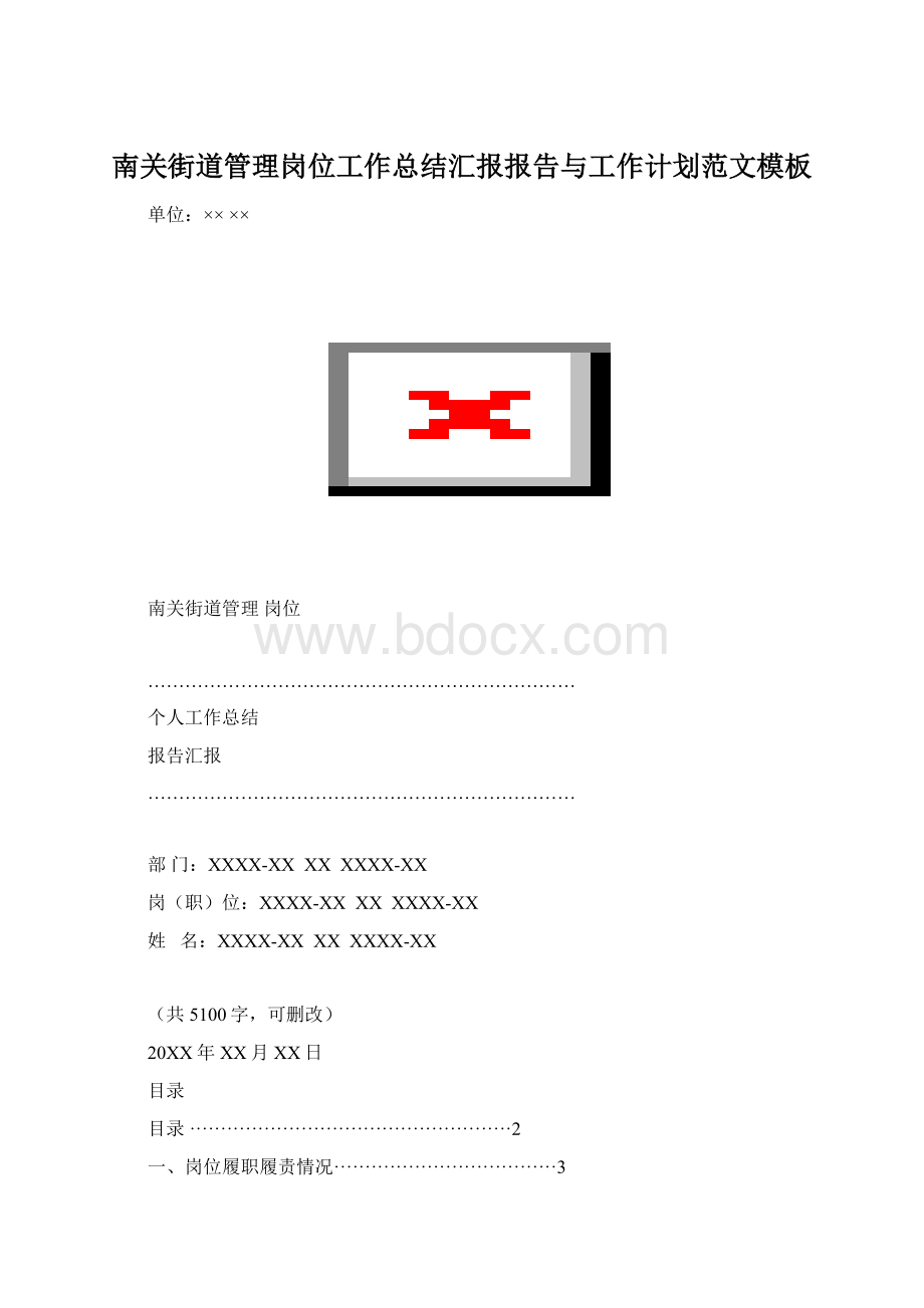 南关街道管理岗位工作总结汇报报告与工作计划范文模板.docx