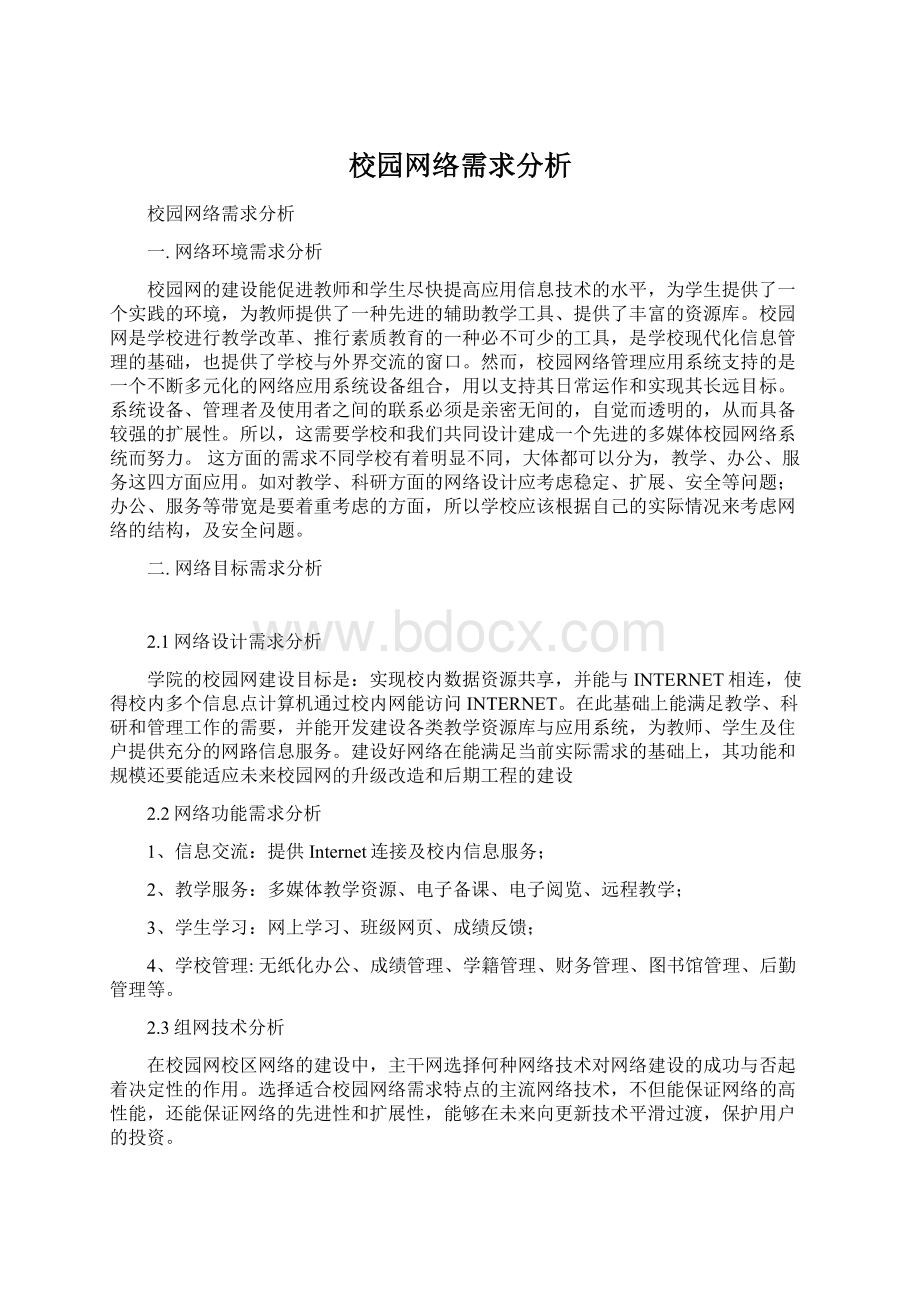 校园网络需求分析.docx_第1页