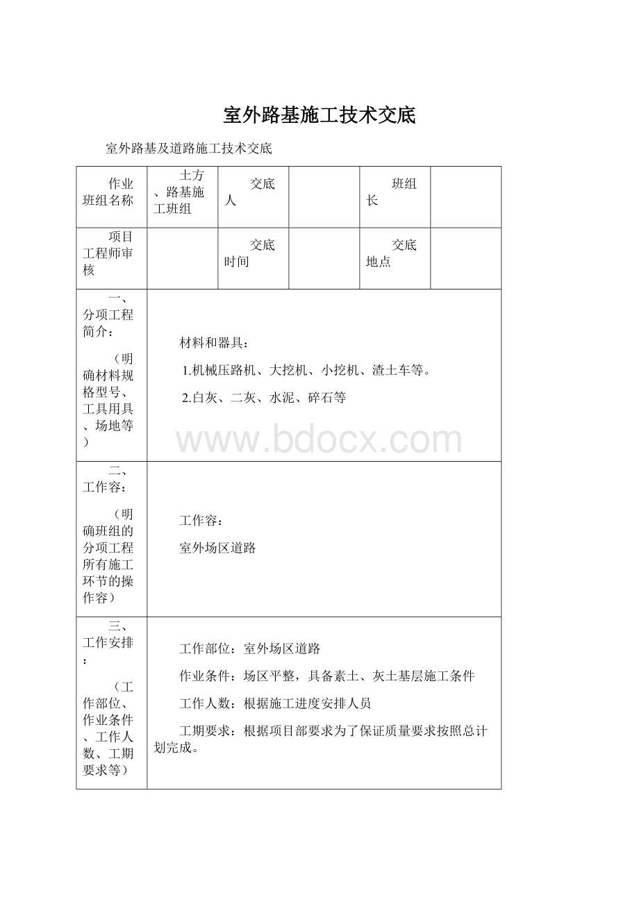 室外路基施工技术交底.docx_第1页