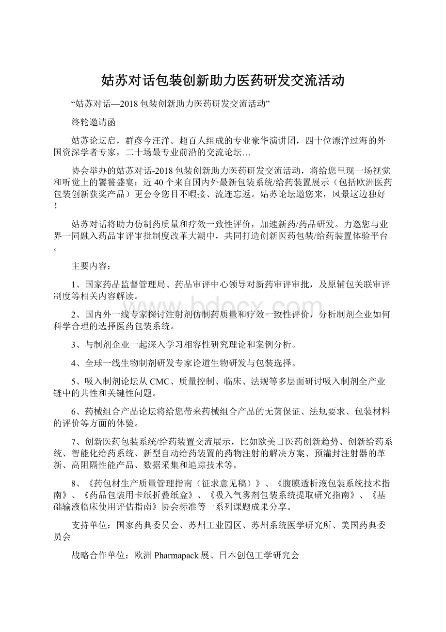 姑苏对话包装创新助力医药研发交流活动Word文档格式.docx