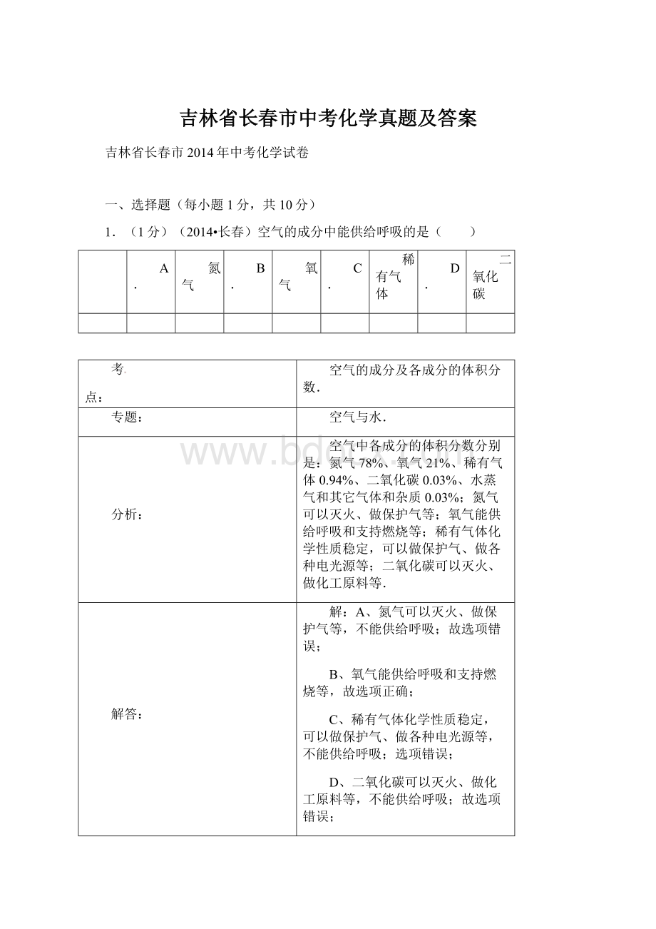 吉林省长春市中考化学真题及答案.docx_第1页