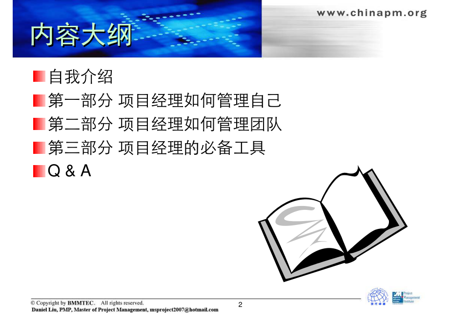 《从技术骨干到项目经理》讲座资料下载.pdf_第2页