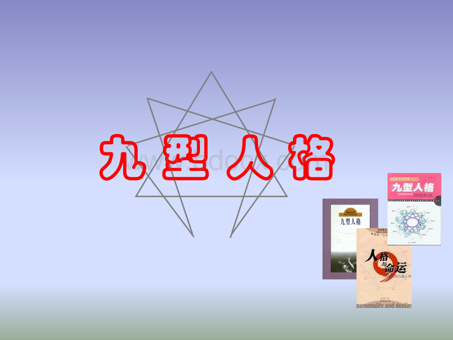 九型人格与顾问式销售培训.ppt_第3页