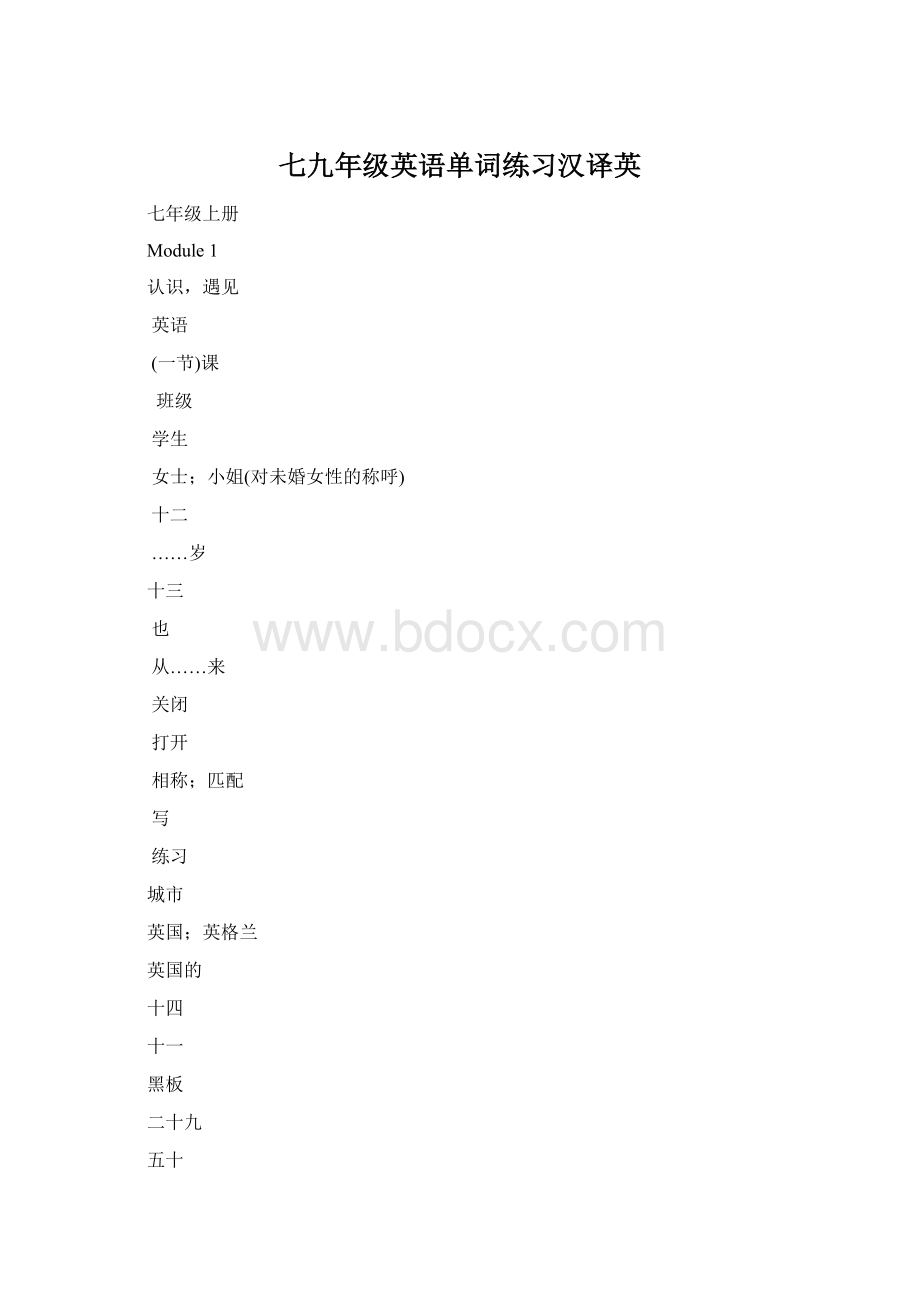 七九年级英语单词练习汉译英Word格式.docx_第1页