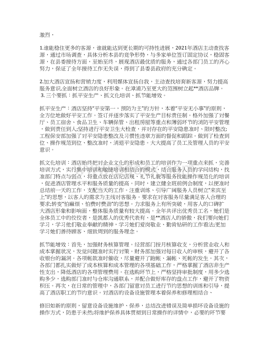 酒店总经理工作总结.docx_第2页