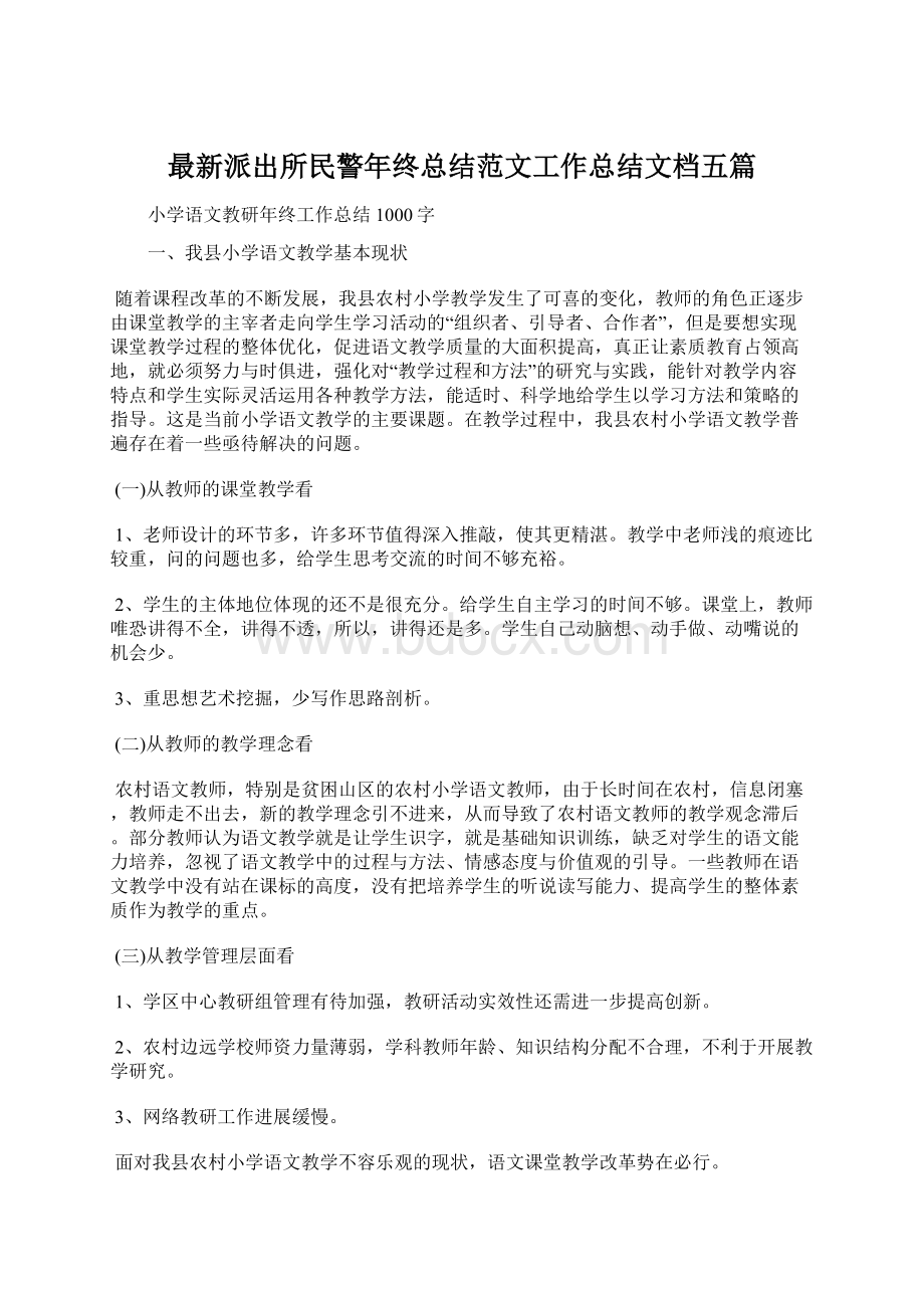 最新派出所民警年终总结范文工作总结文档五篇.docx_第1页