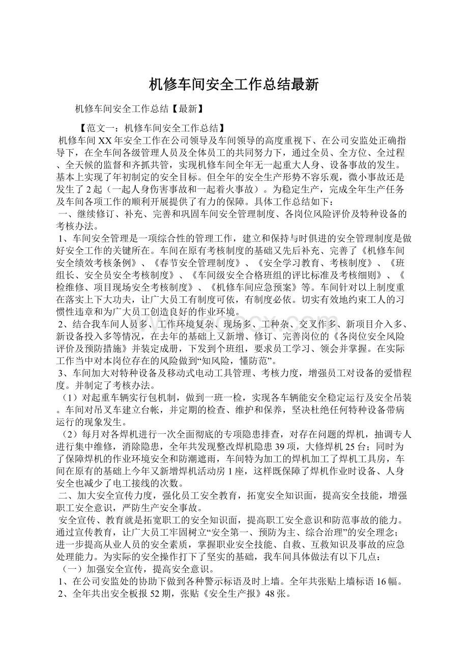 机修车间安全工作总结最新.docx_第1页