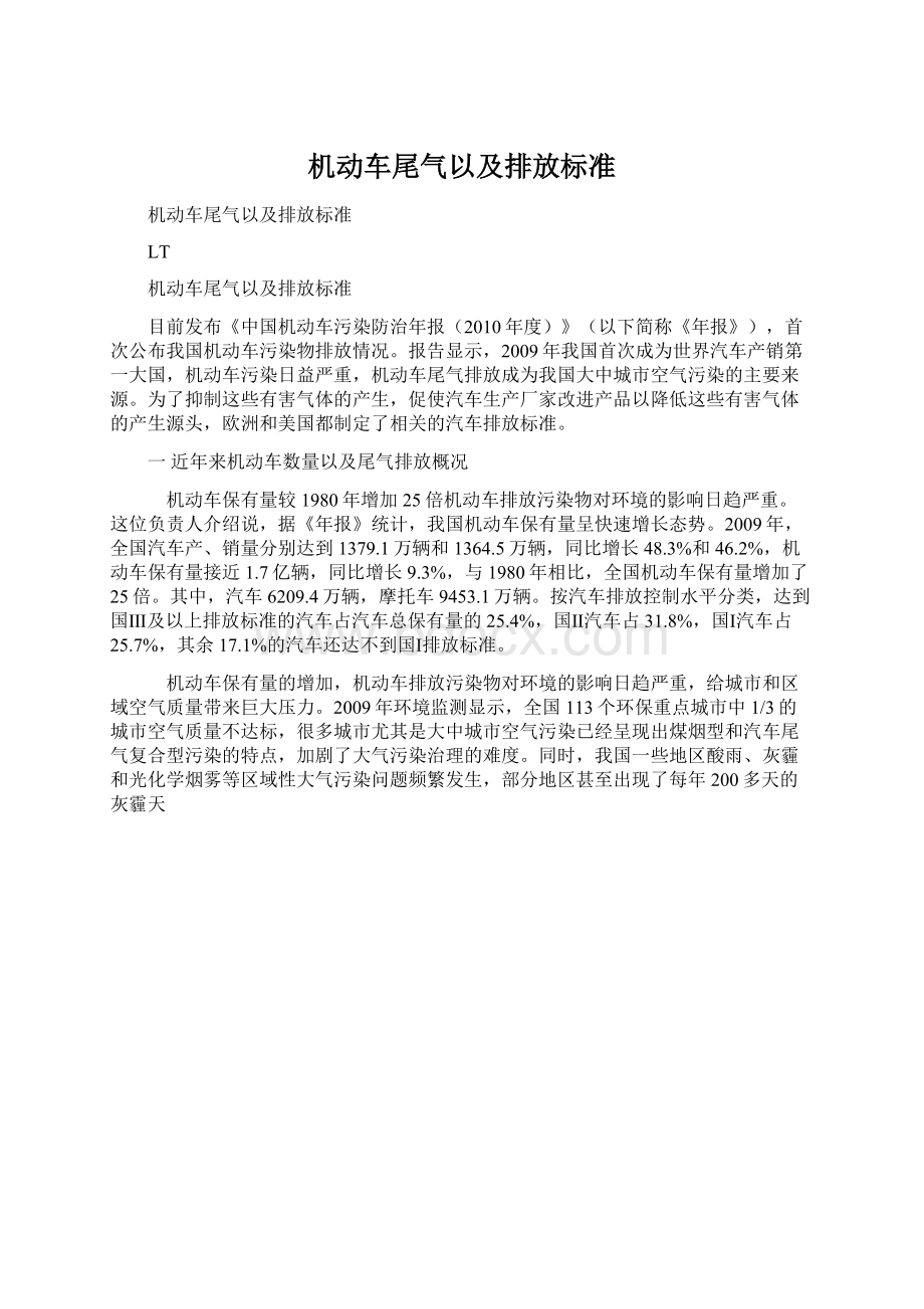 机动车尾气以及排放标准.docx_第1页