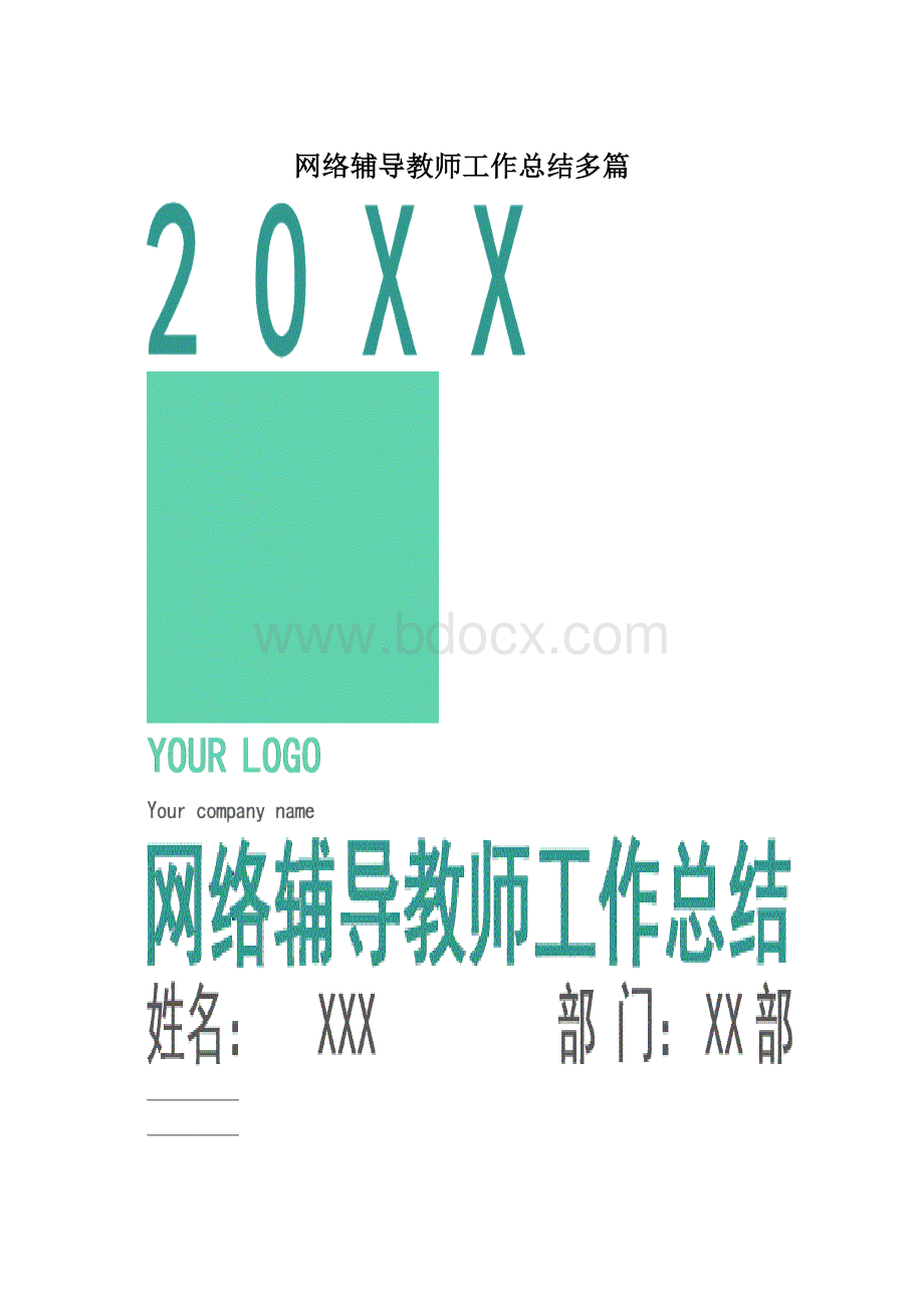 网络辅导教师工作总结多篇.docx