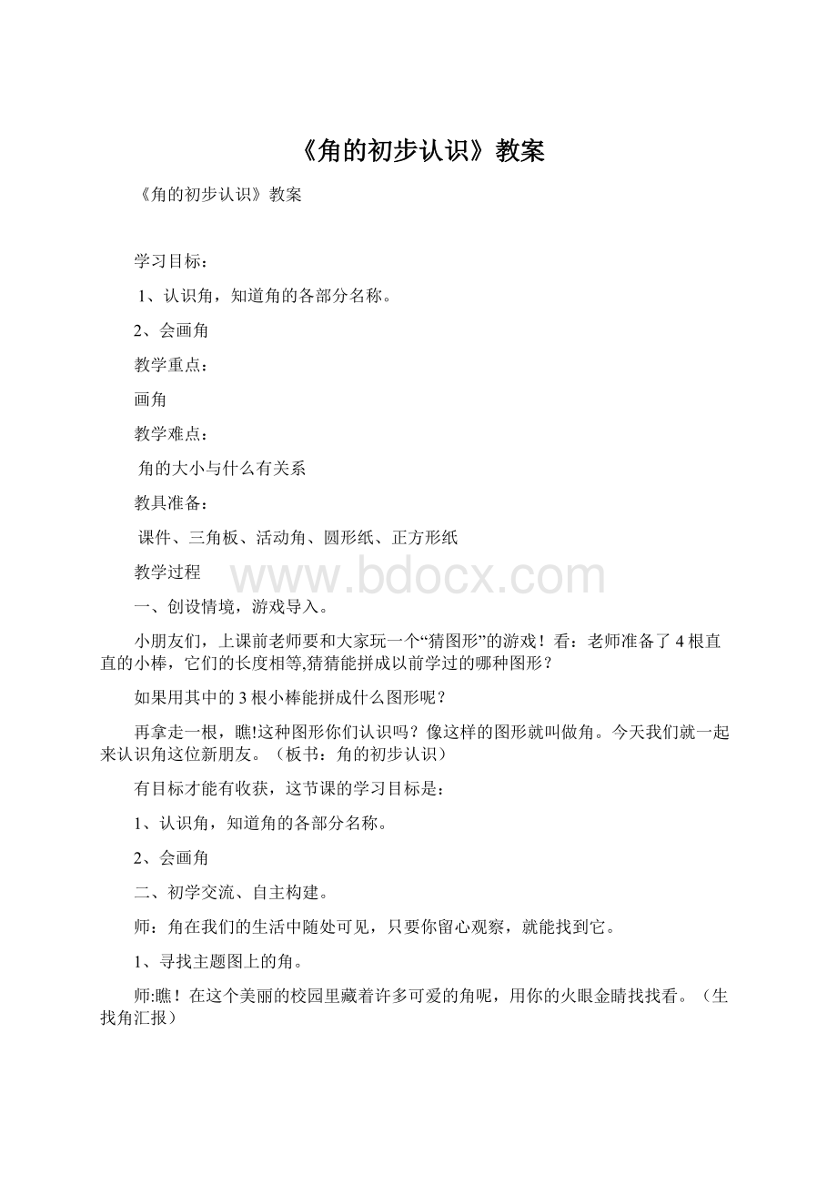 《角的初步认识》教案Word文档格式.docx_第1页