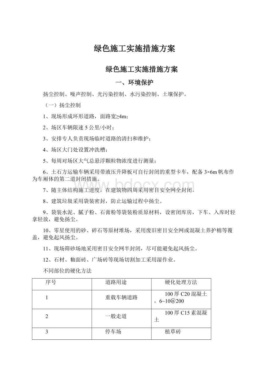 绿色施工实施措施方案Word文档格式.docx