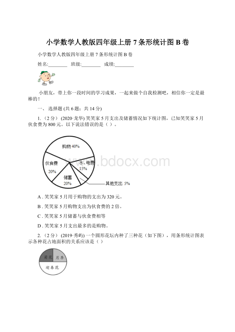 小学数学人教版四年级上册7条形统计图B卷.docx_第1页