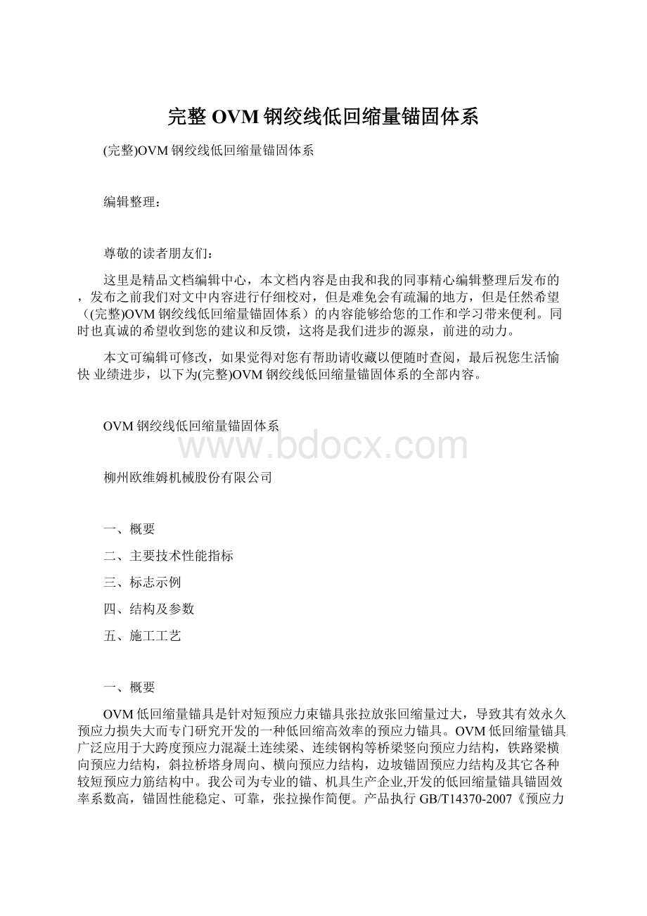 完整OVM钢绞线低回缩量锚固体系Word文档格式.docx_第1页