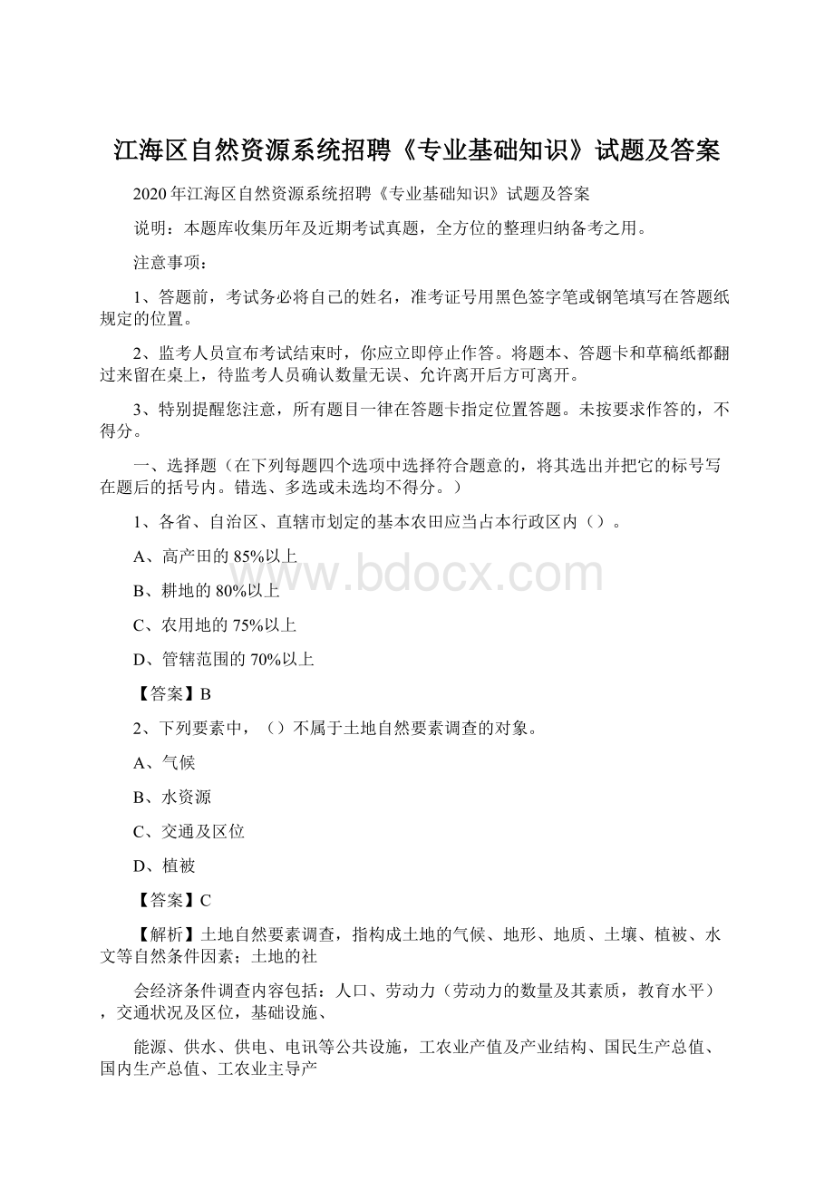 江海区自然资源系统招聘《专业基础知识》试题及答案.docx