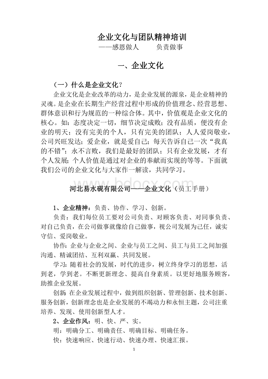 企业文化与团队精神培训Word格式文档下载.docx