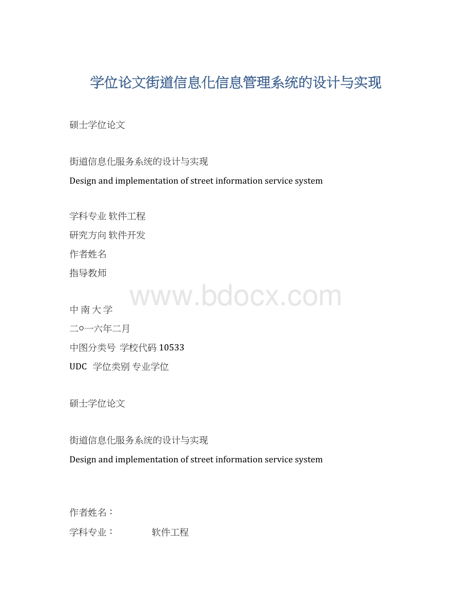 学位论文街道信息化信息管理系统的设计与实现.docx