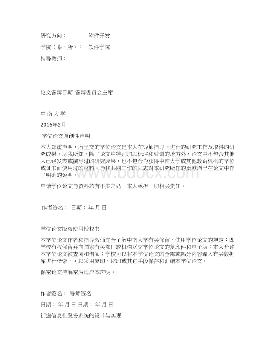 学位论文街道信息化信息管理系统的设计与实现.docx_第2页