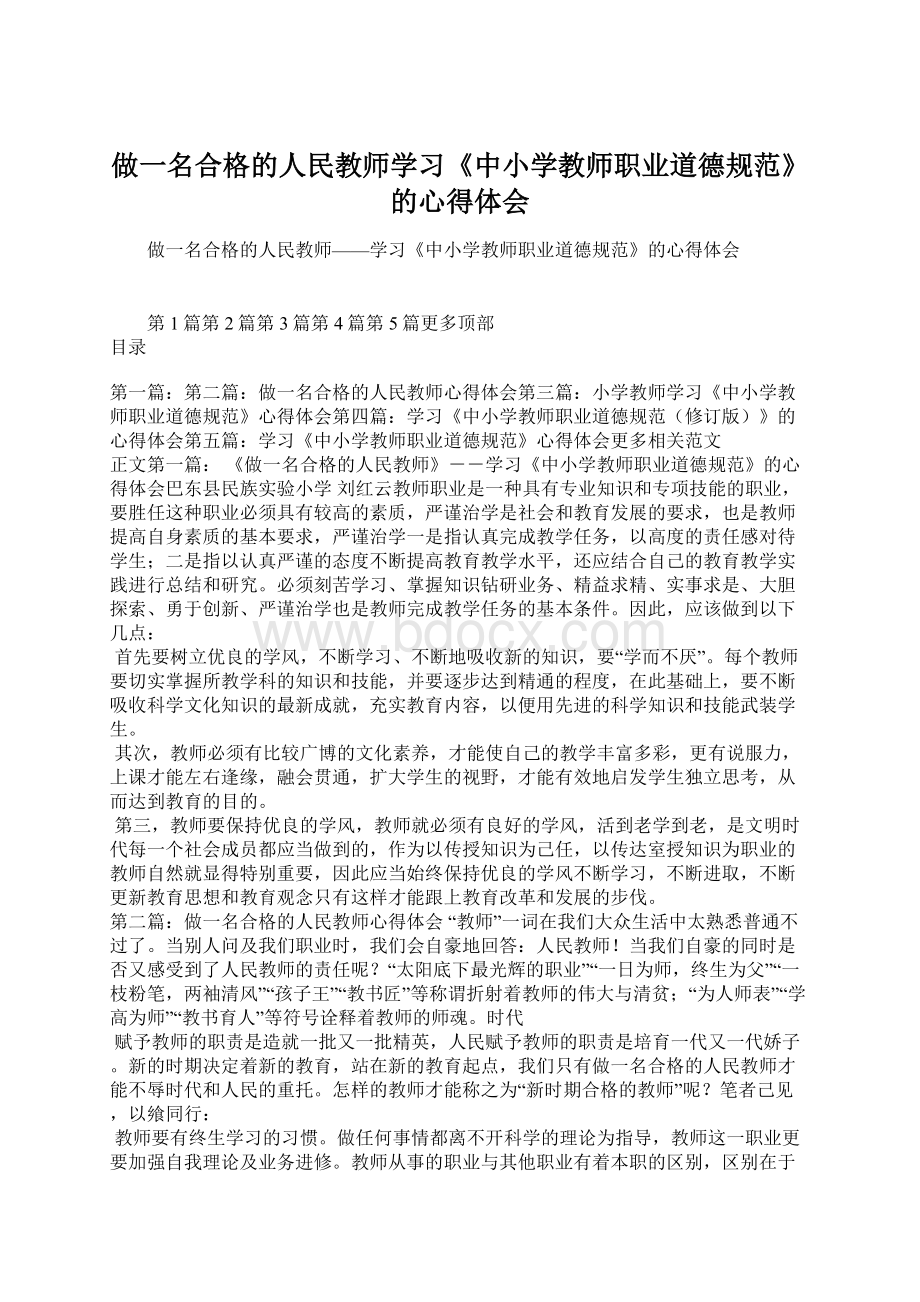 做一名合格的人民教师学习《中小学教师职业道德规范》的心得体会Word下载.docx_第1页