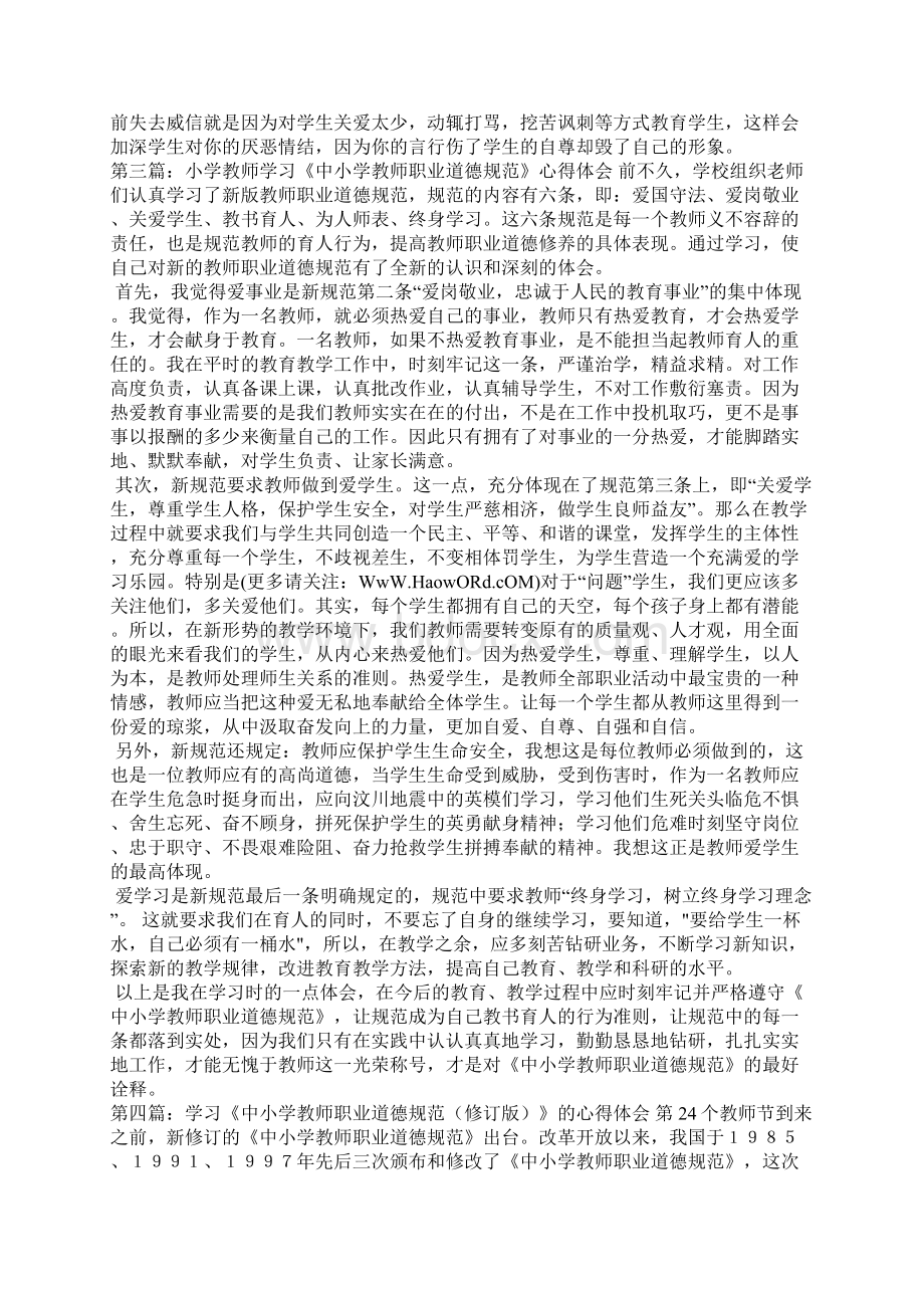 做一名合格的人民教师学习《中小学教师职业道德规范》的心得体会Word下载.docx_第3页