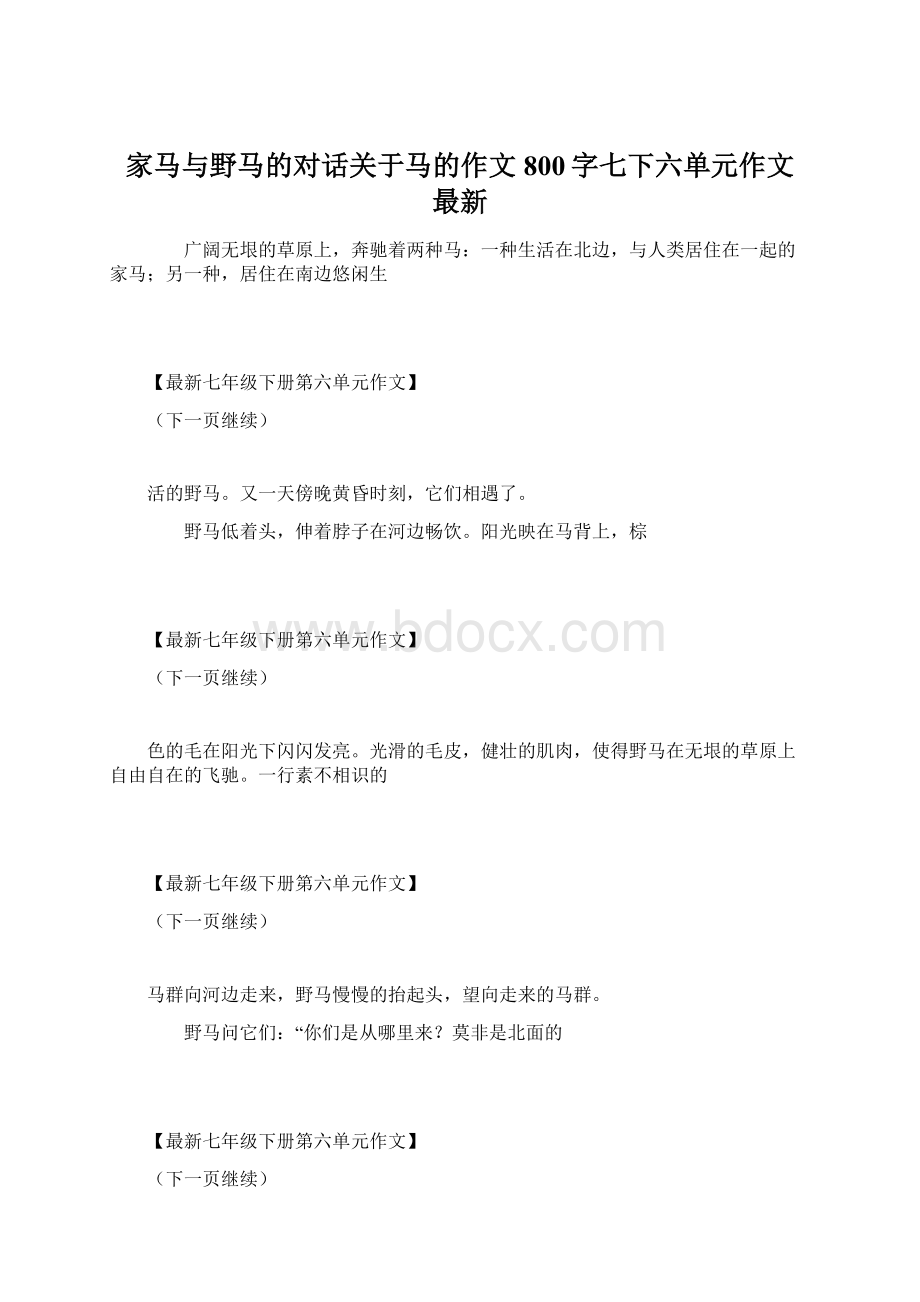 家马与野马的对话关于马的作文800字七下六单元作文 最新.docx