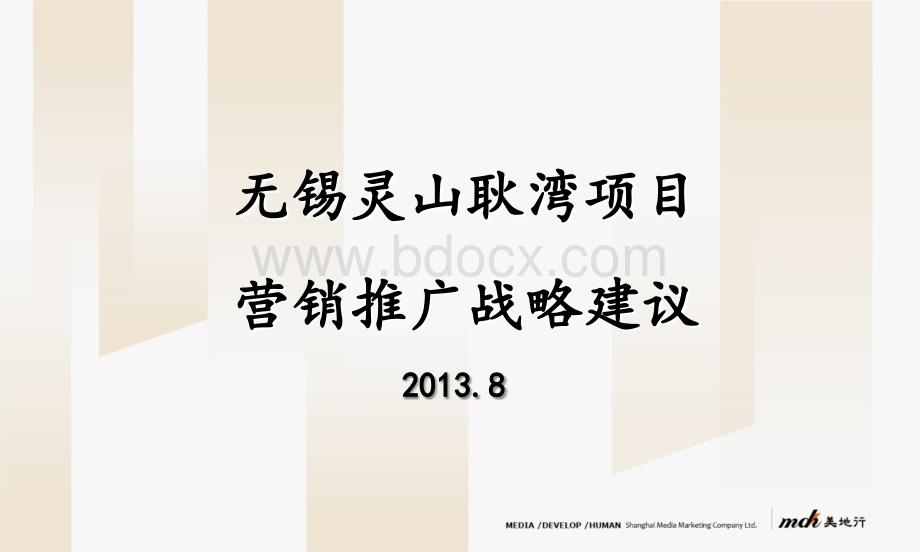 全国十佳地产营销策划公司13年案例-江苏无锡灵山小镇营销推广建议PPT格式课件下载.ppt