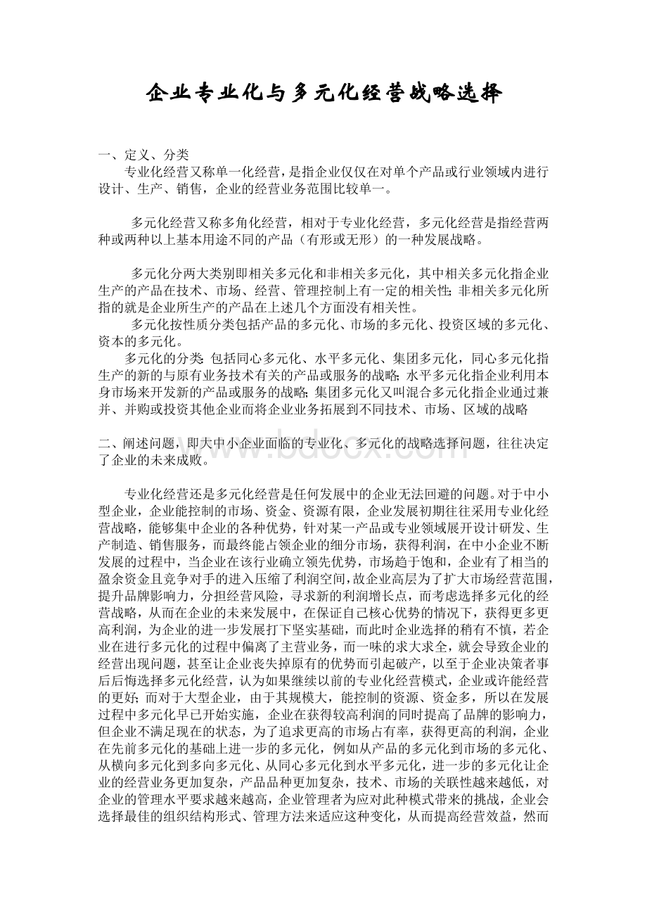 企业多元化与专业化战略案例分析.doc