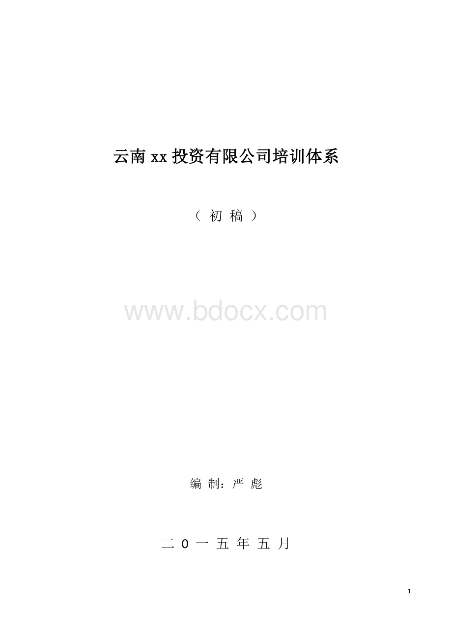 xx投资公司培训体系(2015-5).docx