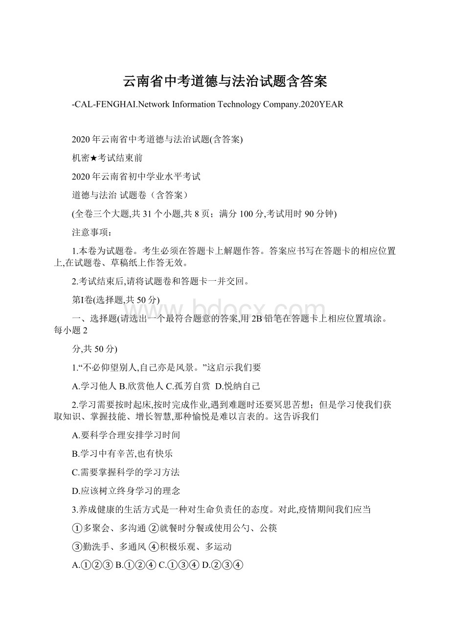 云南省中考道德与法治试题含答案.docx_第1页