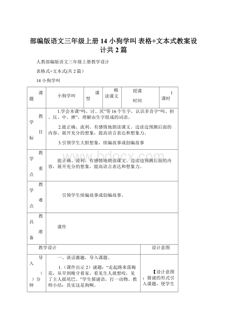 部编版语文三年级上册14 小狗学叫 表格+文本式教案设计共2篇.docx