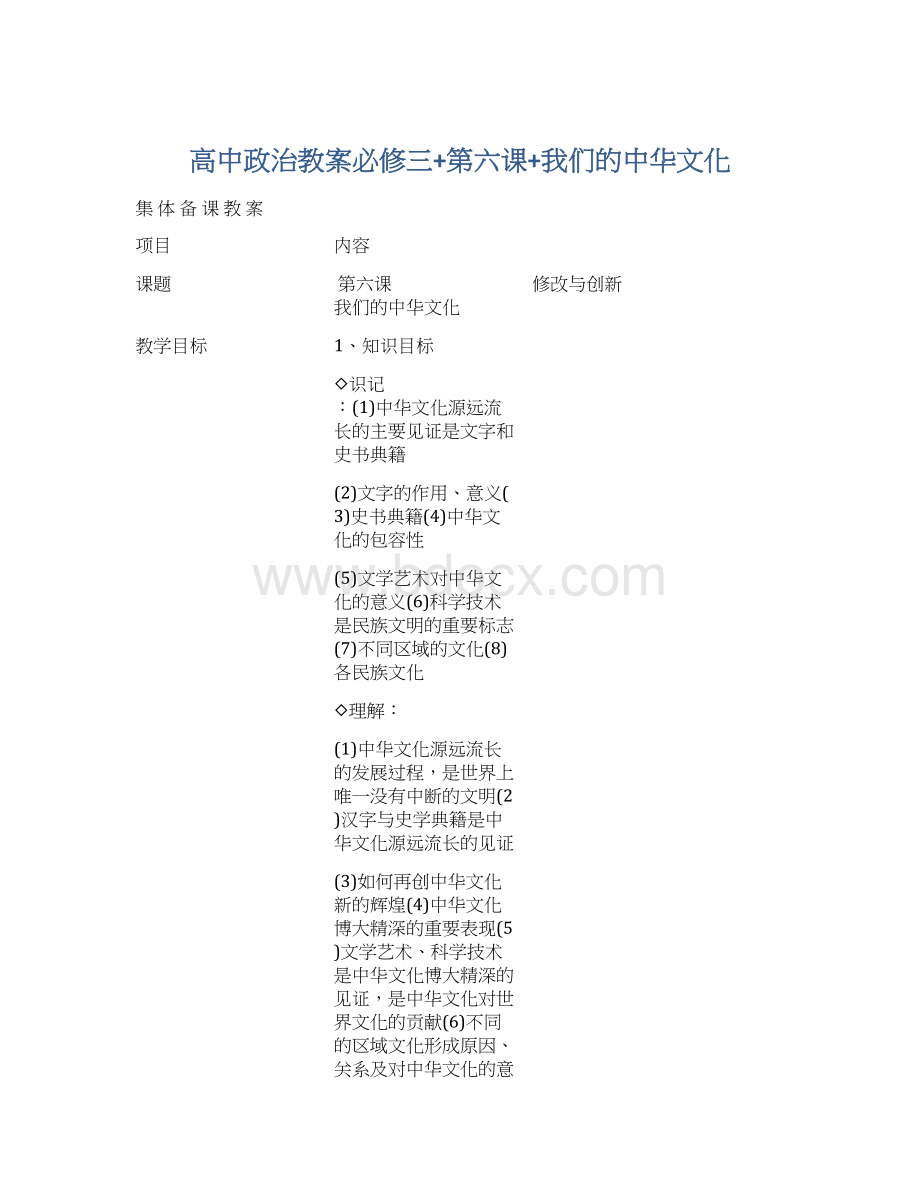 高中政治教案必修三+第六课+我们的中华文化.docx_第1页