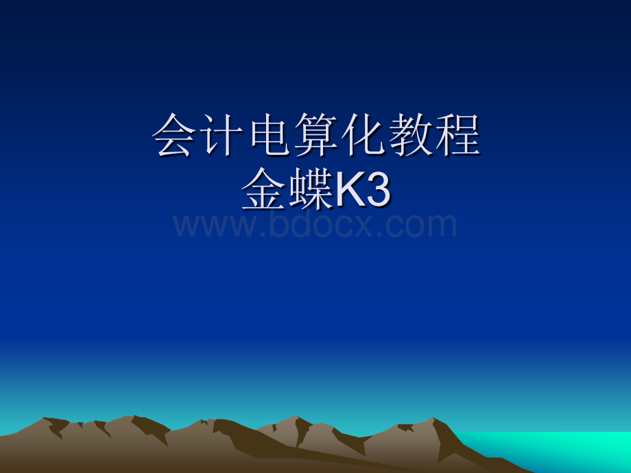 金蝶K3实用教程.ppt_第1页