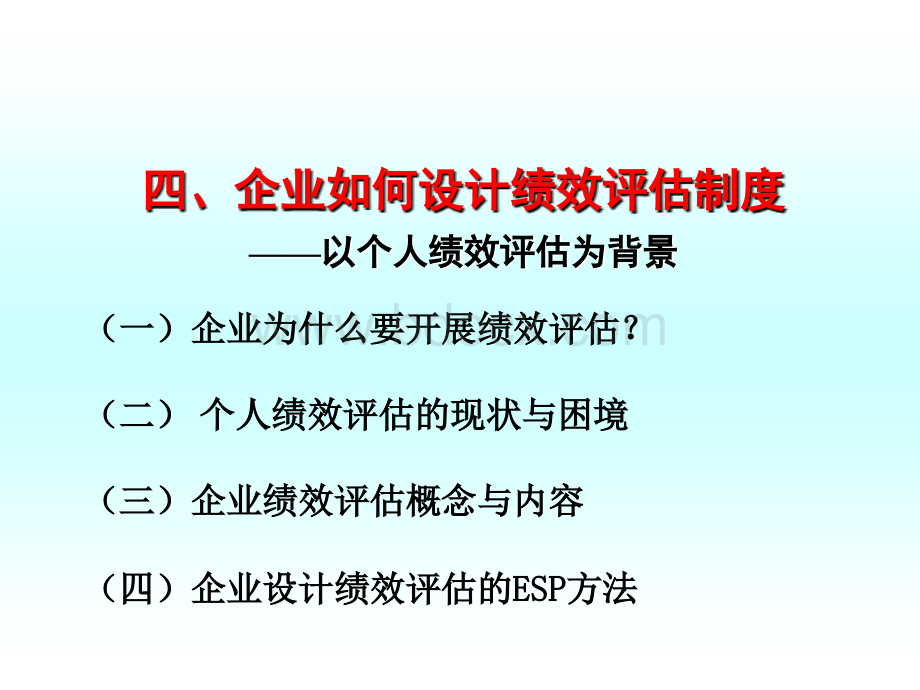 企业绩效评估-6小时优质PPT.ppt_第1页