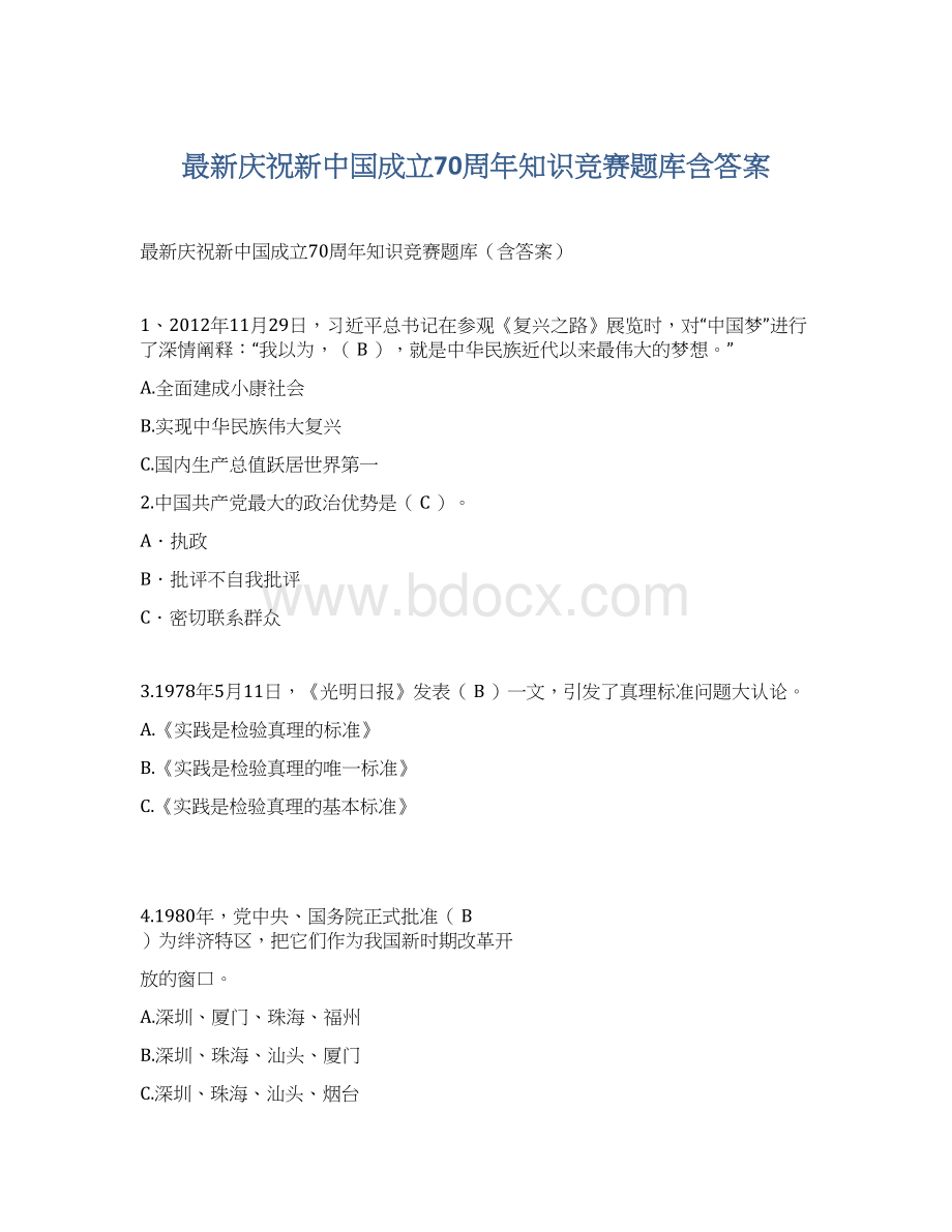 最新庆祝新中国成立70周年知识竞赛题库含答案.docx