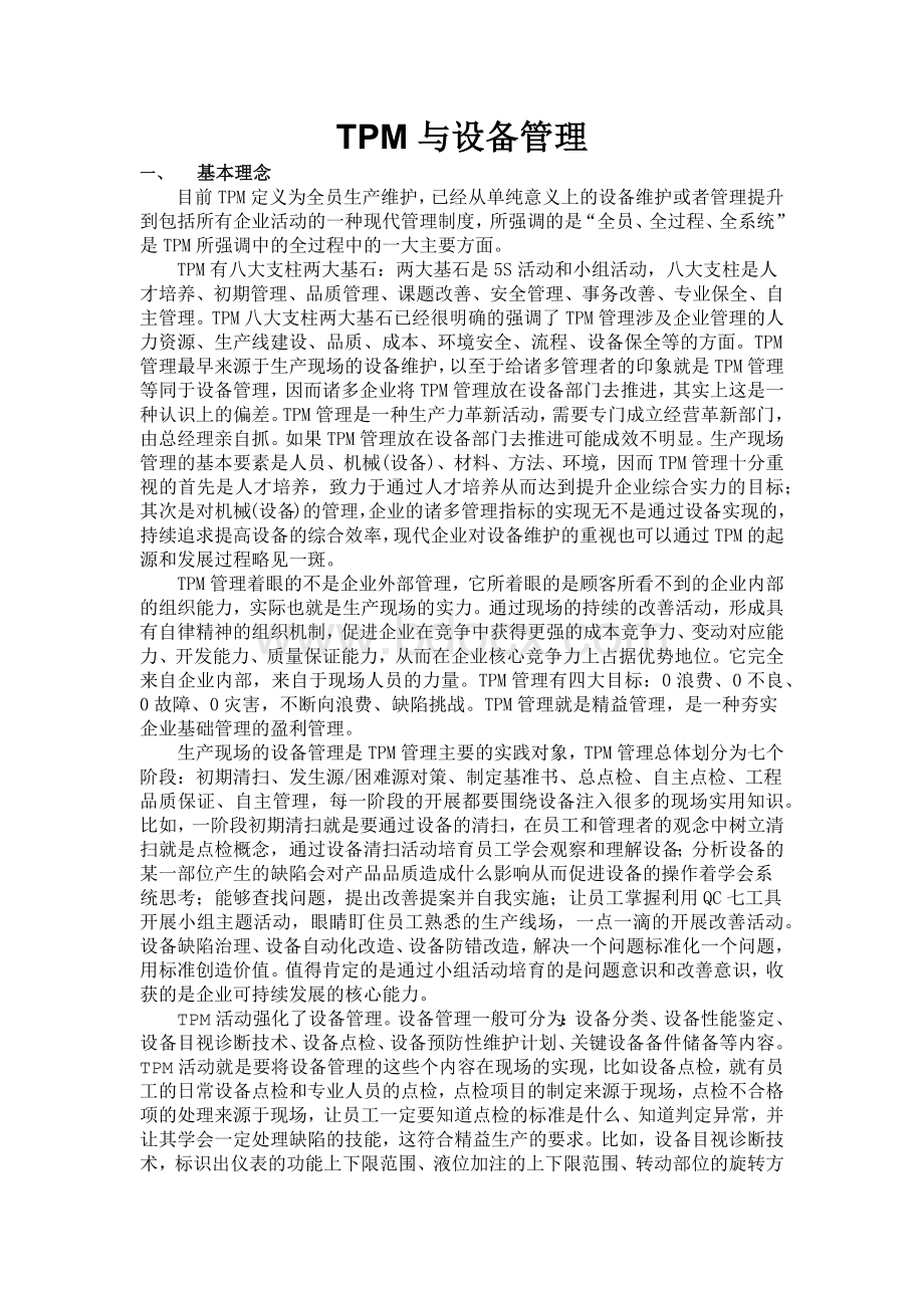 TPM与设备管理基本理念和特点Word文件下载.docx